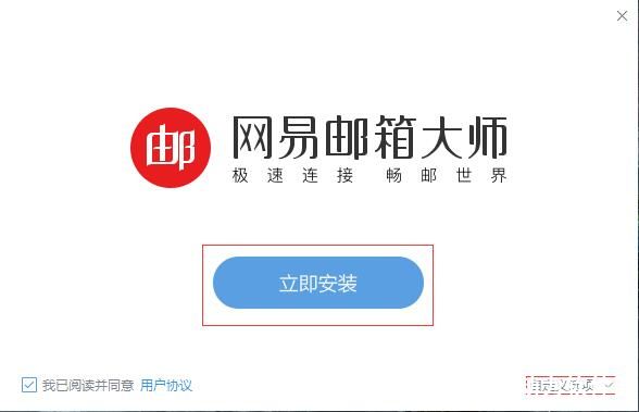 网易邮箱大师电脑版客户端