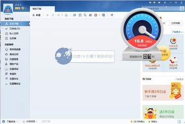 迅雷7.9不升级版下载
