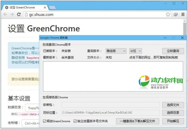 GreenChrome(谷歌浏览器增强软件)