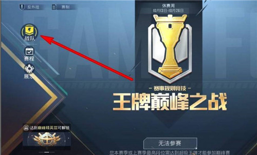 和平精英巅峰赛战队加入攻略