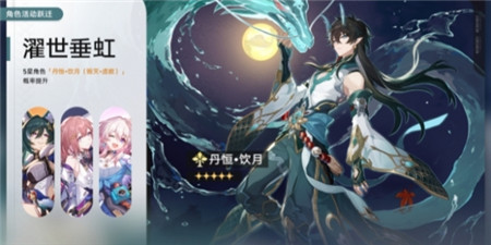 崩坏星穹铁道濯世垂虹什么时间开启