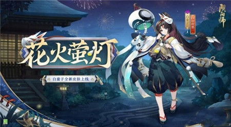 阴阳师白童子花火萤灯皮肤怎么获取