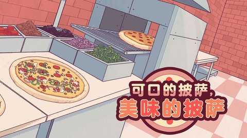 可口的披萨美味的披萨2024最新中文游戏图片1