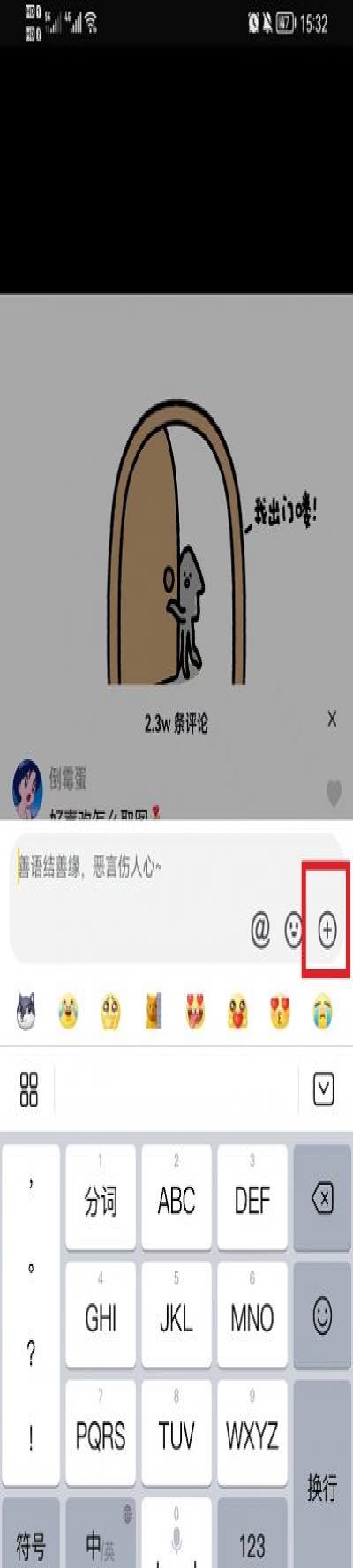 抖音评论区如何发截图